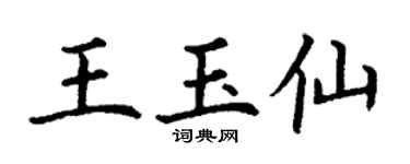 丁谦王玉仙楷书个性签名怎么写