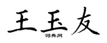 丁谦王玉友楷书个性签名怎么写