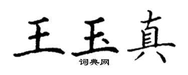 丁谦王玉真楷书个性签名怎么写