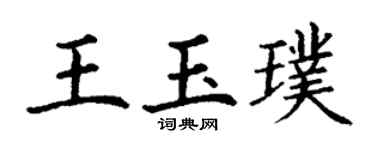 丁谦王玉璞楷书个性签名怎么写