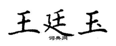 丁谦王廷玉楷书个性签名怎么写