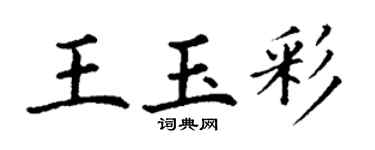 丁谦王玉彩楷书个性签名怎么写