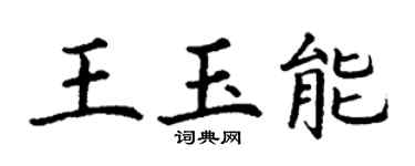 丁谦王玉能楷书个性签名怎么写