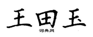 丁谦王田玉楷书个性签名怎么写