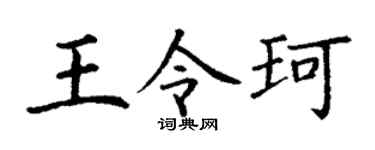 丁谦王令珂楷书个性签名怎么写