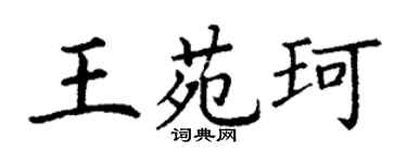 丁谦王苑珂楷书个性签名怎么写