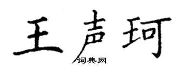 丁谦王声珂楷书个性签名怎么写