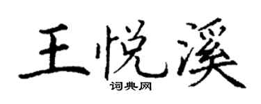 丁谦王悦溪楷书个性签名怎么写