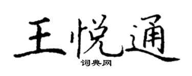 丁谦王悦通楷书个性签名怎么写