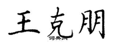 丁谦王克朋楷书个性签名怎么写