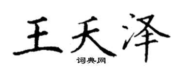 丁谦王夭泽楷书个性签名怎么写