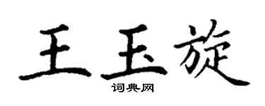 丁谦王玉旋楷书个性签名怎么写