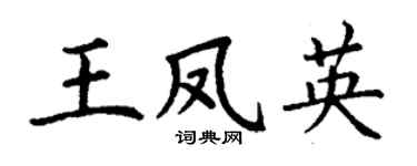 丁谦王凤英楷书个性签名怎么写