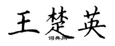 丁谦王楚英楷书个性签名怎么写