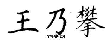 丁谦王乃攀楷书个性签名怎么写