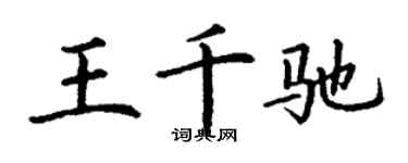 丁谦王千驰楷书个性签名怎么写