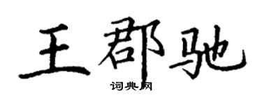 丁谦王郡驰楷书个性签名怎么写