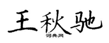 丁谦王秋驰楷书个性签名怎么写