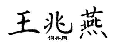 丁谦王兆燕楷书个性签名怎么写