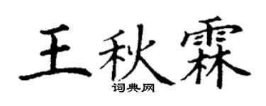 丁谦王秋霖楷书个性签名怎么写