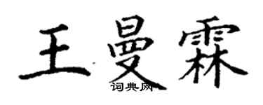 丁谦王曼霖楷书个性签名怎么写