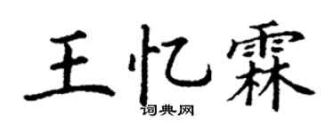 丁谦王忆霖楷书个性签名怎么写