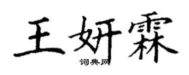 丁谦王妍霖楷书个性签名怎么写