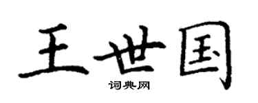 丁谦王世国楷书个性签名怎么写