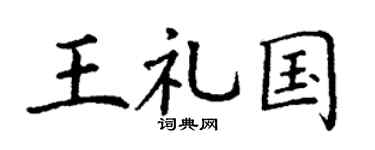 丁谦王礼国楷书个性签名怎么写