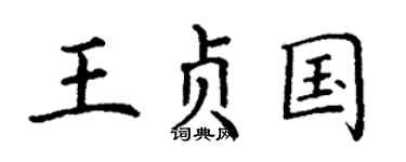 丁谦王贞国楷书个性签名怎么写