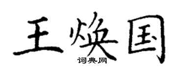 丁谦王焕国楷书个性签名怎么写