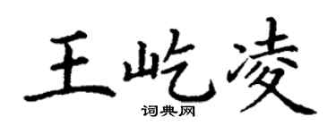 丁谦王屹凌楷书个性签名怎么写