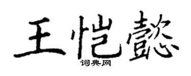 丁谦王恺懿楷书个性签名怎么写