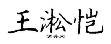 丁谦王淞恺楷书个性签名怎么写