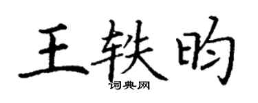 丁谦王轶昀楷书个性签名怎么写