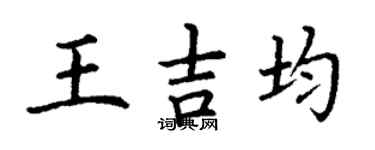 丁谦王吉均楷书个性签名怎么写