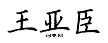 丁谦王亚臣楷书个性签名怎么写