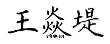 丁谦王焱堤楷书个性签名怎么写