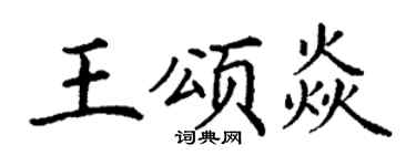 丁谦王颂焱楷书个性签名怎么写