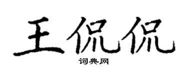 丁谦王侃侃楷书个性签名怎么写