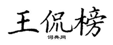 丁谦王侃榜楷书个性签名怎么写