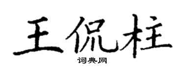 丁谦王侃柱楷书个性签名怎么写