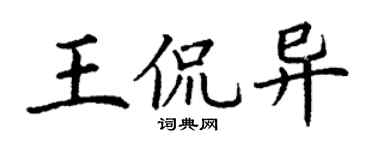 丁谦王侃异楷书个性签名怎么写