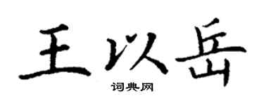 丁谦王以岳楷书个性签名怎么写