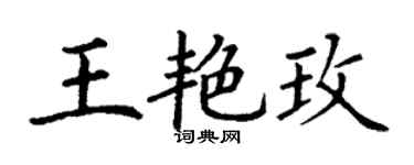 丁谦王艳玫楷书个性签名怎么写