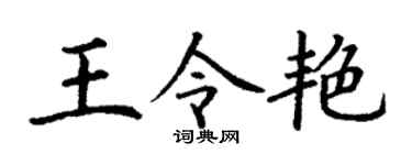 丁谦王令艳楷书个性签名怎么写