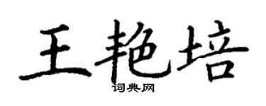 丁谦王艳培楷书个性签名怎么写