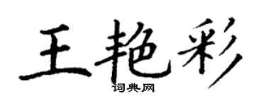 丁谦王艳彩楷书个性签名怎么写