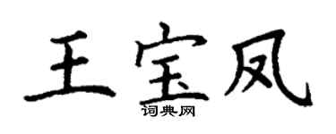 丁谦王宝凤楷书个性签名怎么写