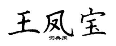 丁谦王凤宝楷书个性签名怎么写